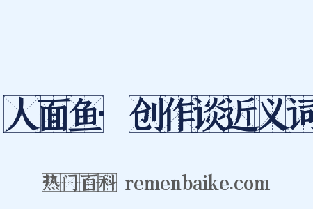 人面鱼·创作谈近义词是什么意思的图片